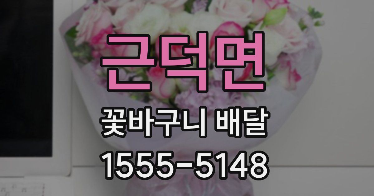 근덕면 꽃바구니 배달