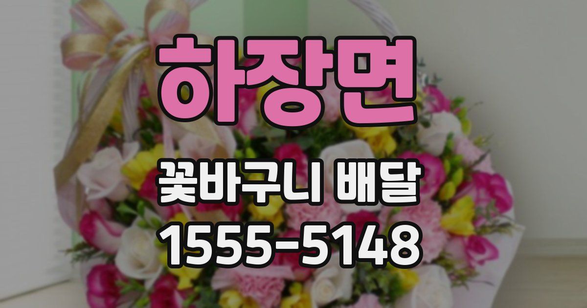 하장면 꽃바구니 배달