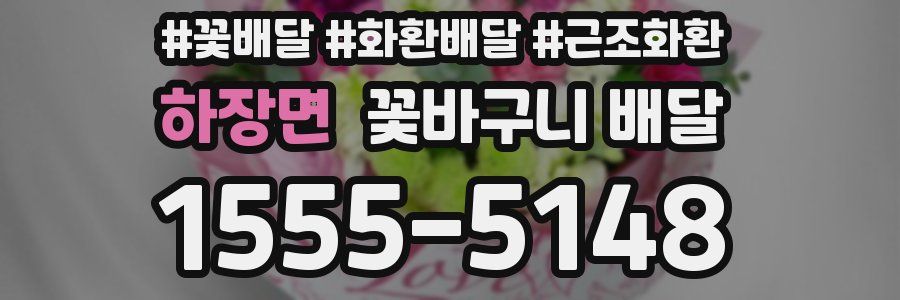 하장면 꽃바구니 배달