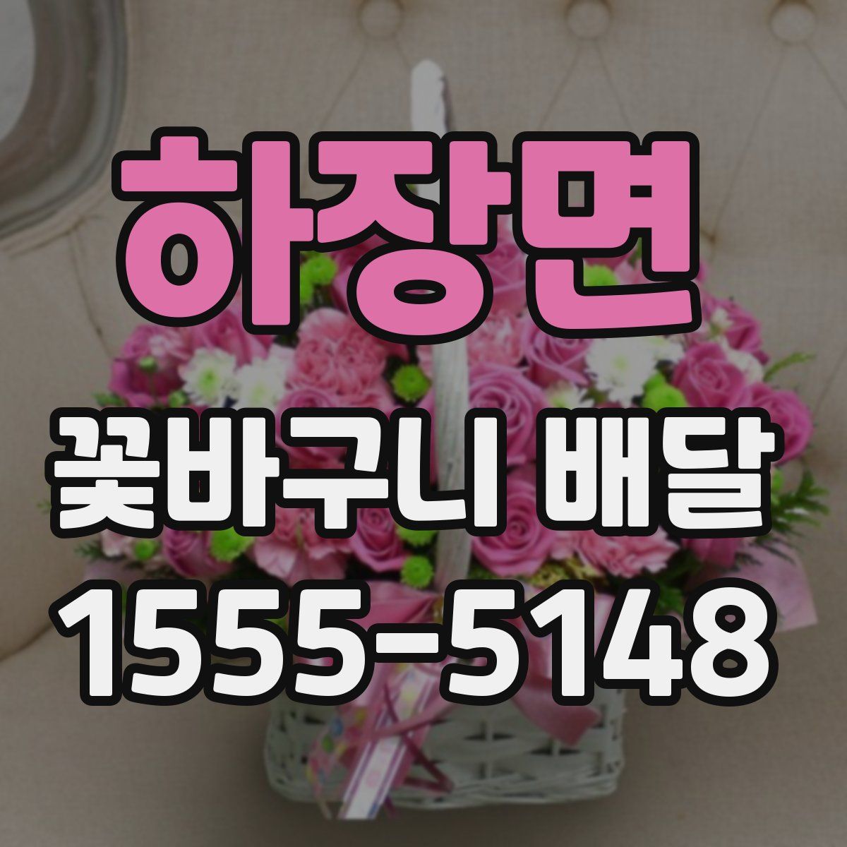 하장면 꽃바구니 배달