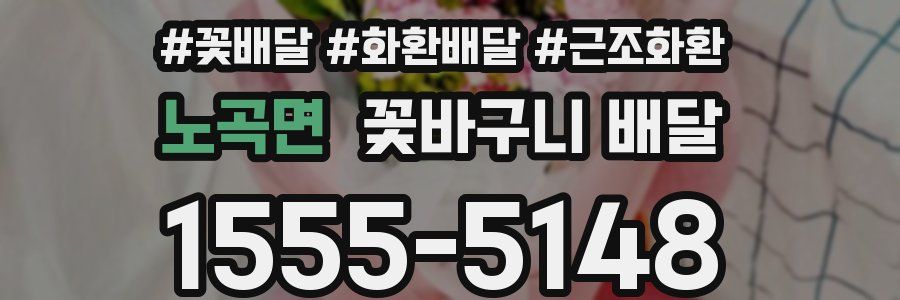 노곡면 꽃바구니 배달