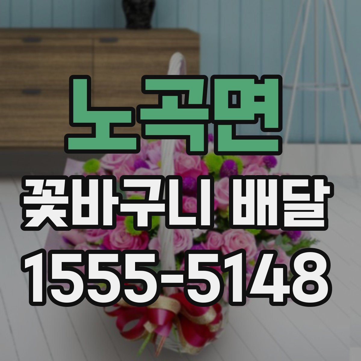 노곡면 꽃바구니 배달