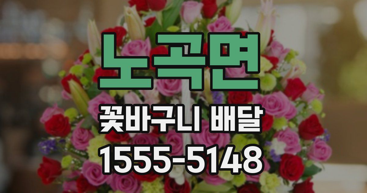 노곡면 꽃바구니 배달