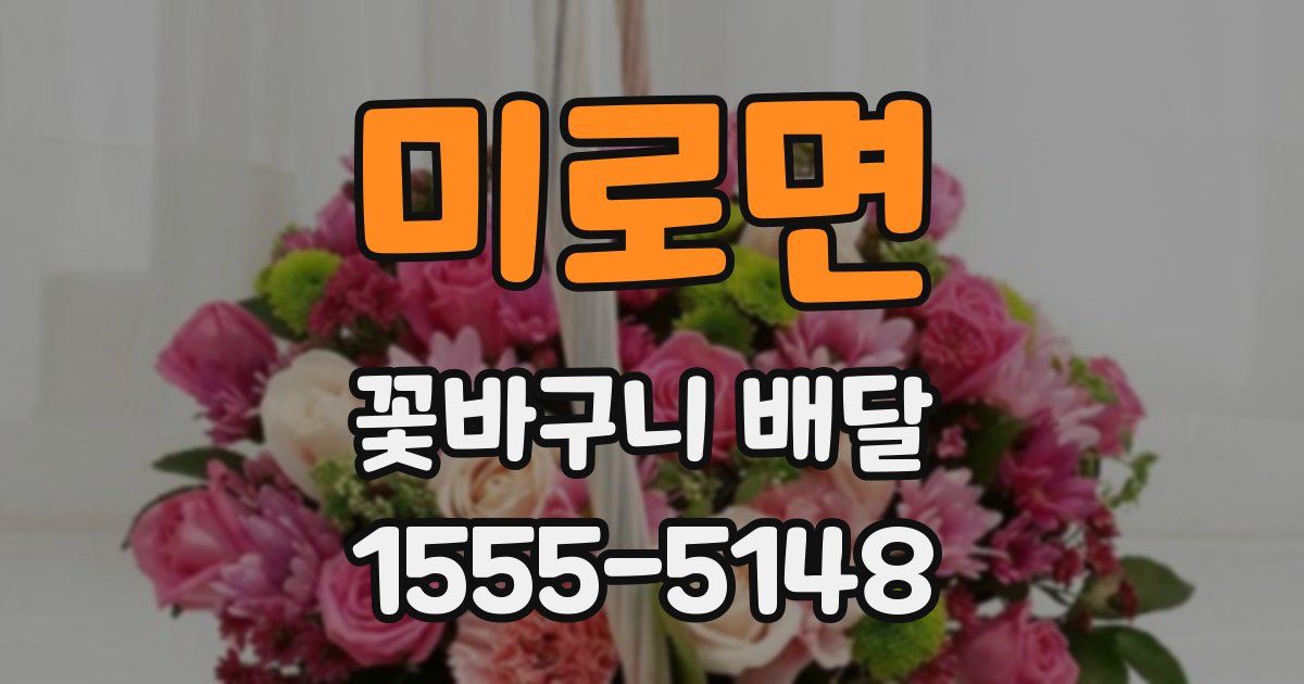 미로면 꽃바구니 배달
