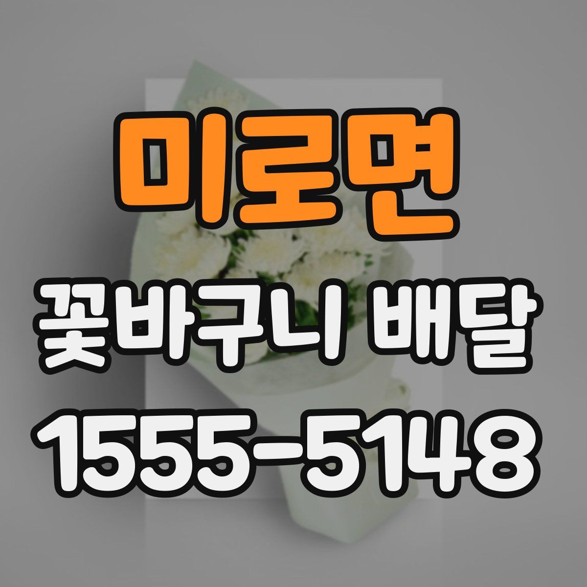 미로면 꽃바구니 배달