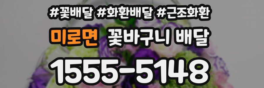 미로면 꽃바구니 배달