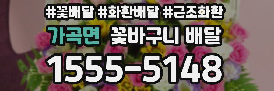가곡면 꽃바구니 배달