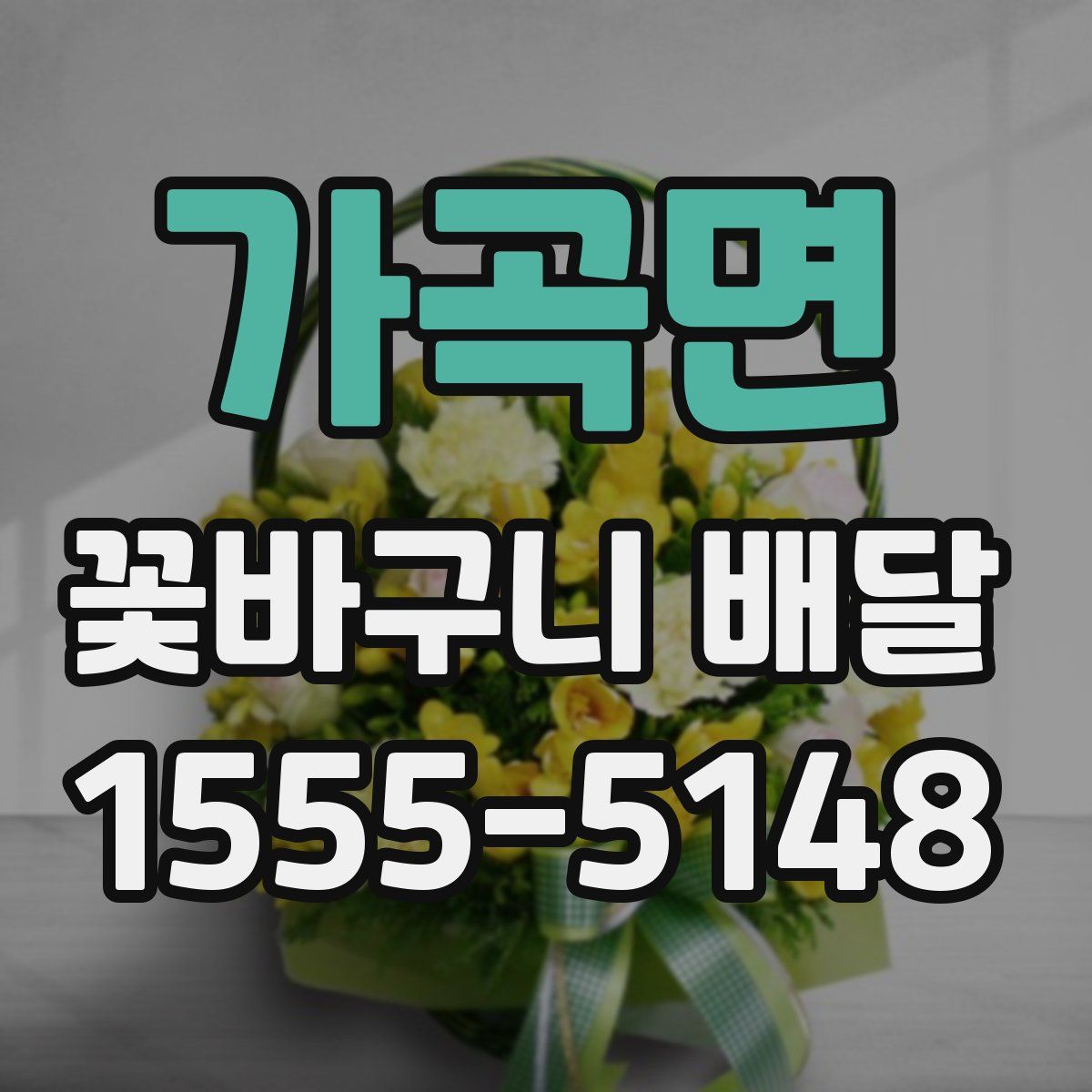 가곡면 꽃바구니 배달