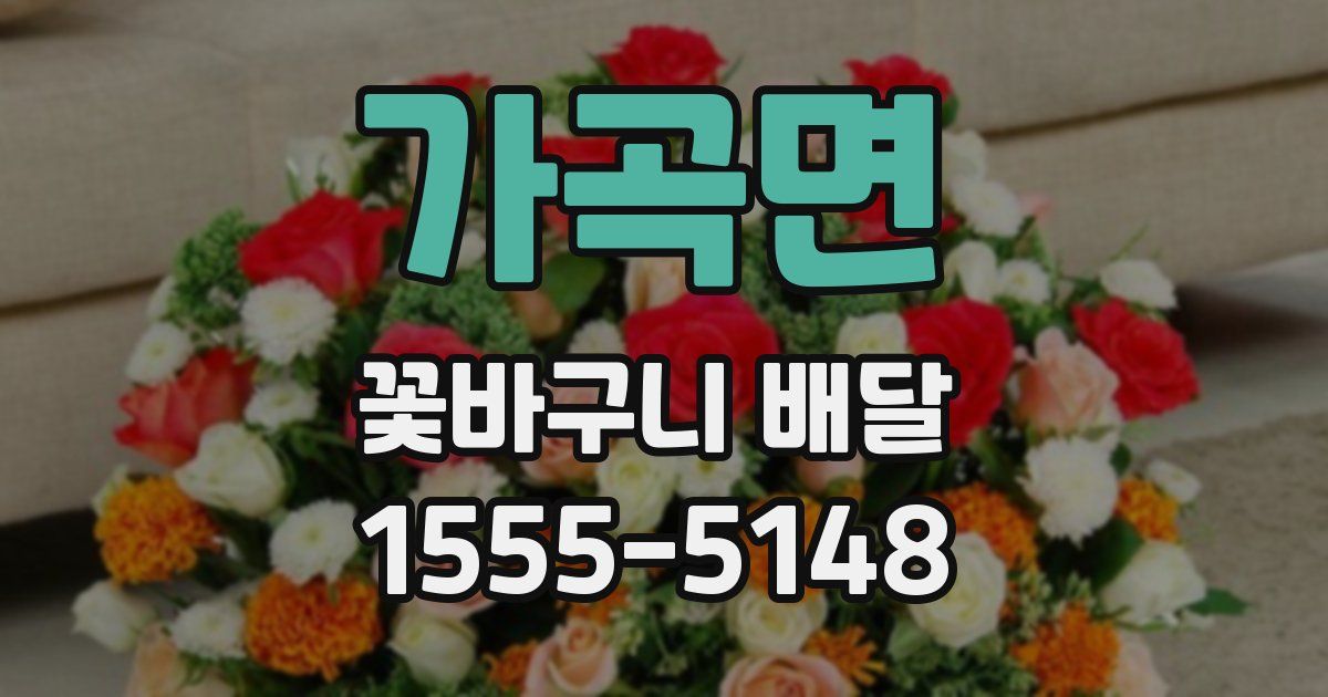 가곡면 꽃바구니 배달