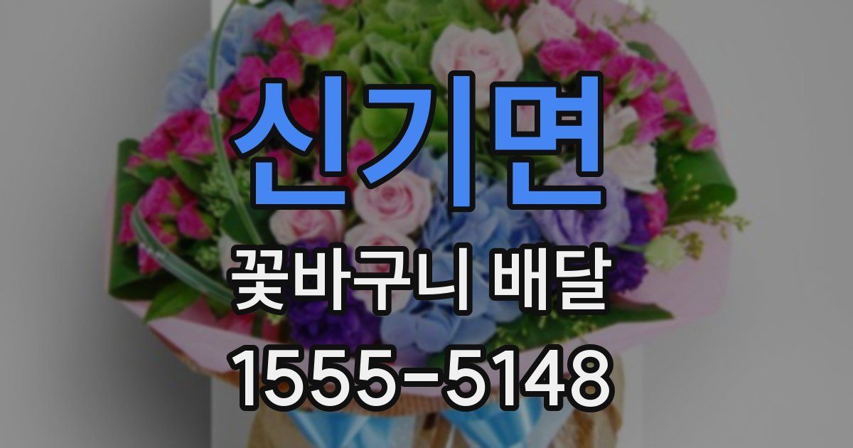 신기면 꽃바구니 배달