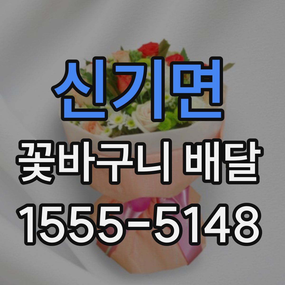 신기면 꽃바구니 배달