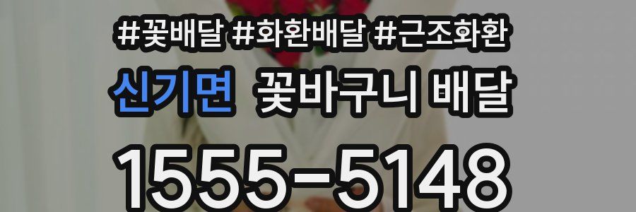 신기면 꽃바구니 배달