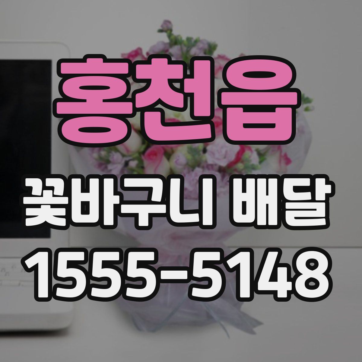 홍천읍 꽃바구니 배달