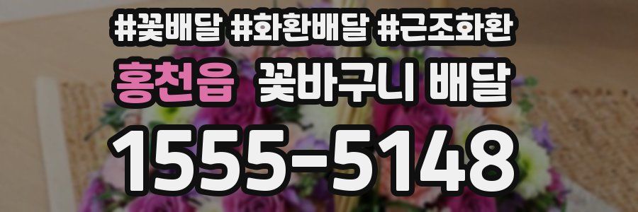 홍천읍 꽃바구니 배달