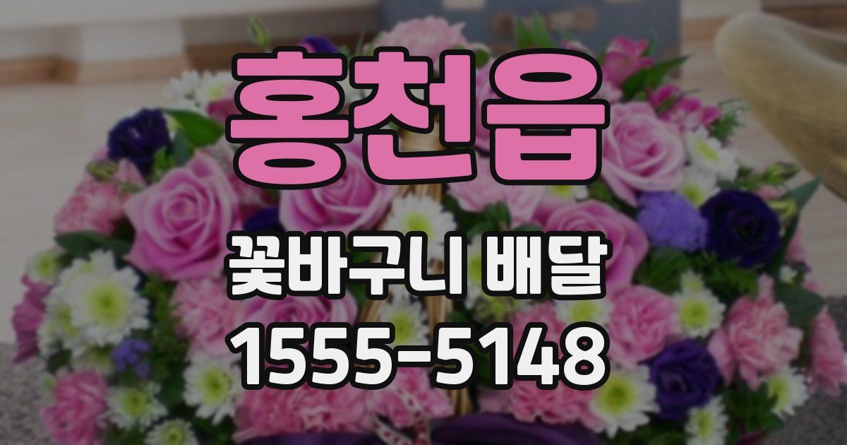 홍천읍 꽃바구니 배달
