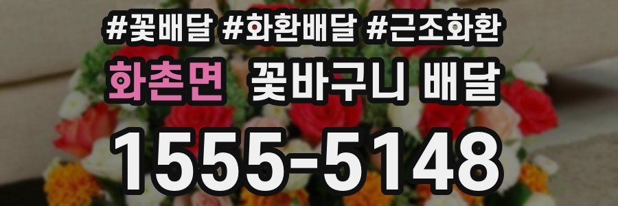 화촌면 꽃바구니 배달