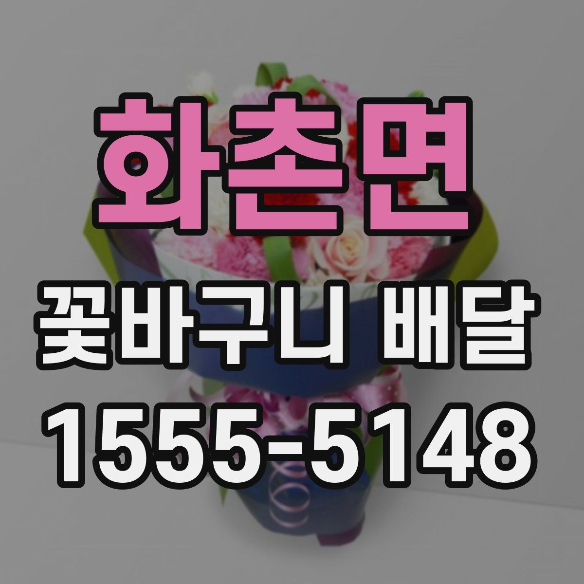화촌면 꽃바구니 배달