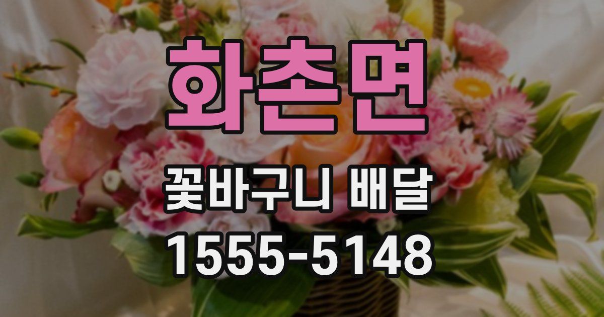화촌면 꽃바구니 배달