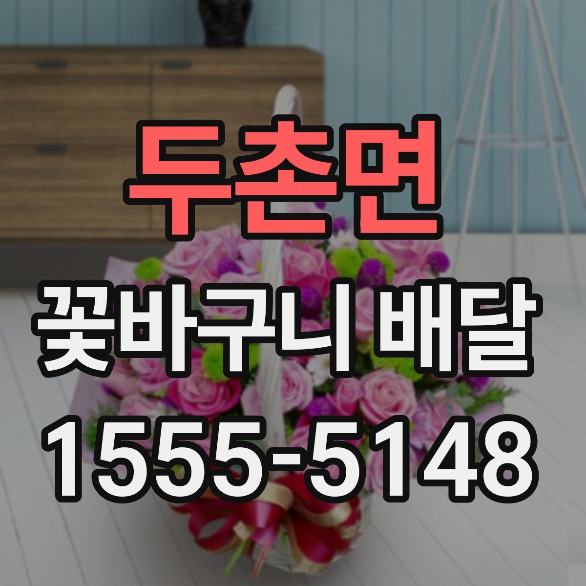 두촌면 꽃바구니 배달