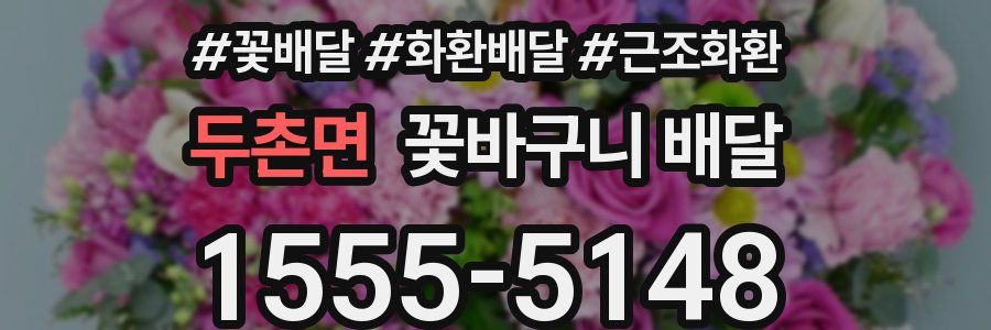 두촌면 꽃바구니 배달