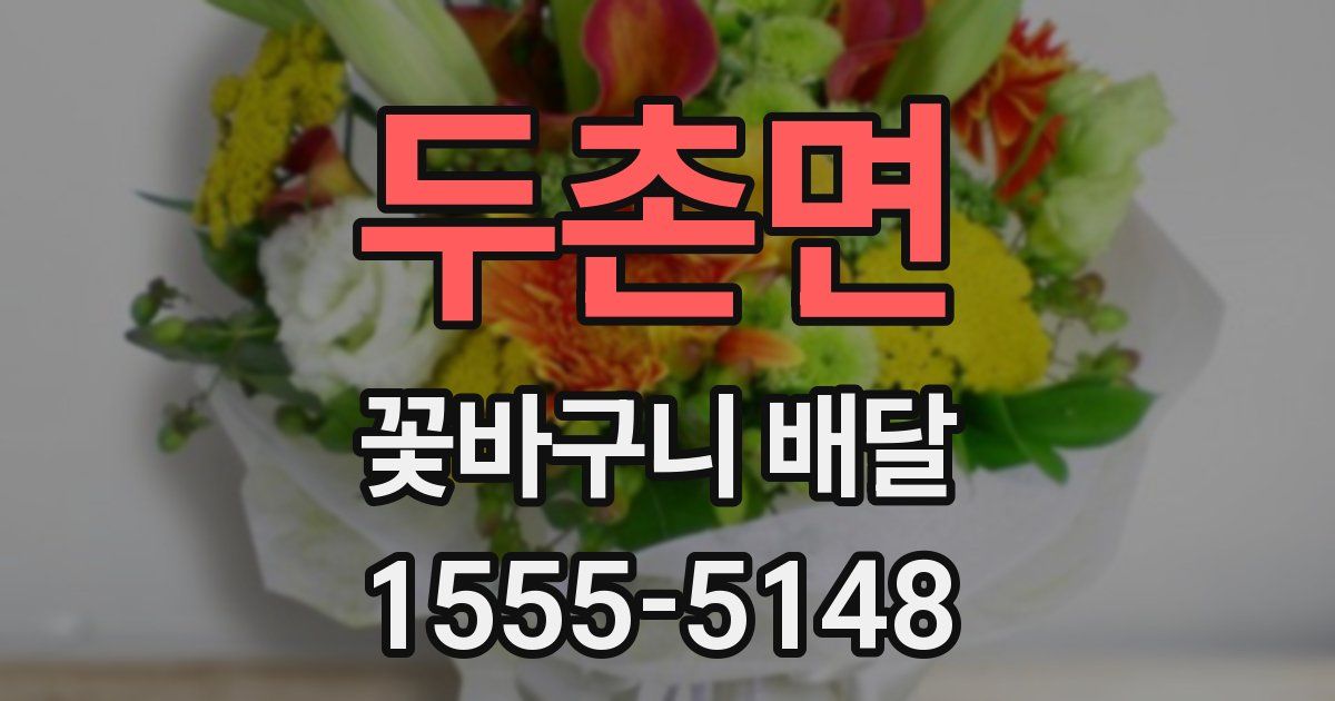 두촌면 꽃바구니 배달