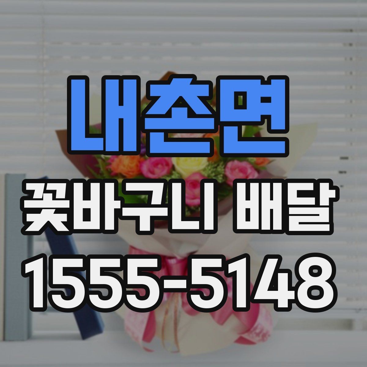 내촌면 꽃바구니 배달 포장 스타일별 인상 차이