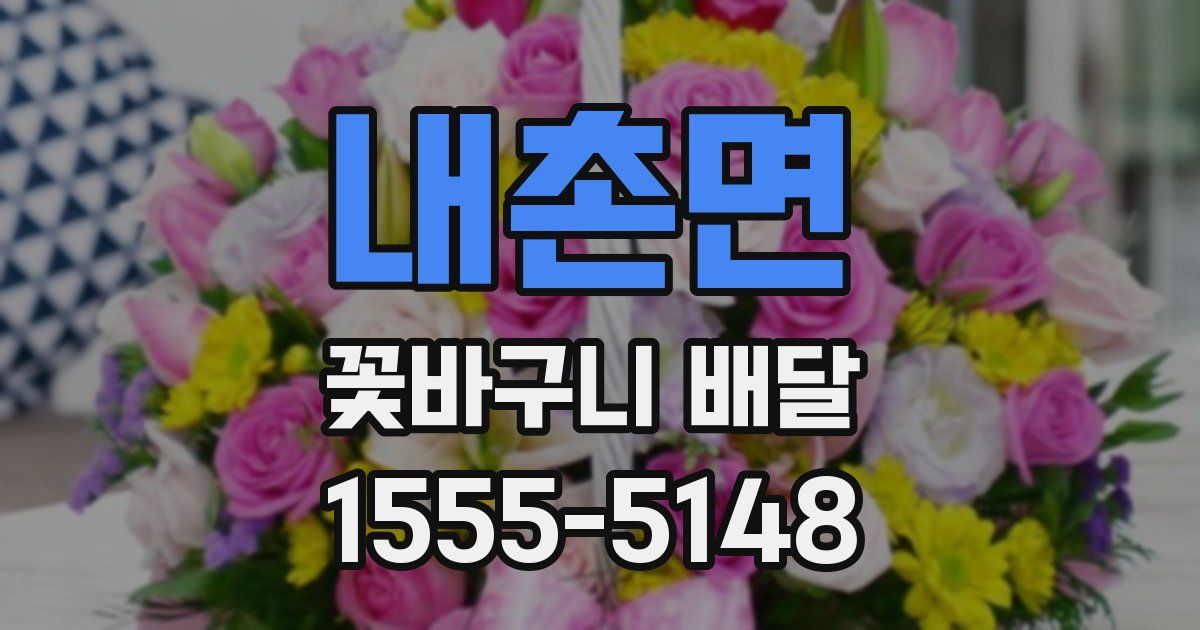 내촌면 꽃바구니 배달