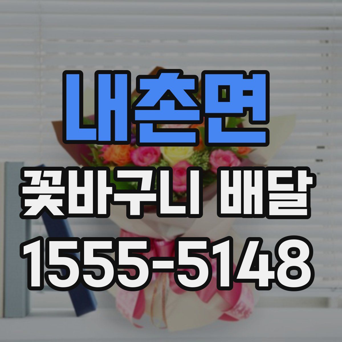 내촌면 꽃바구니 배달