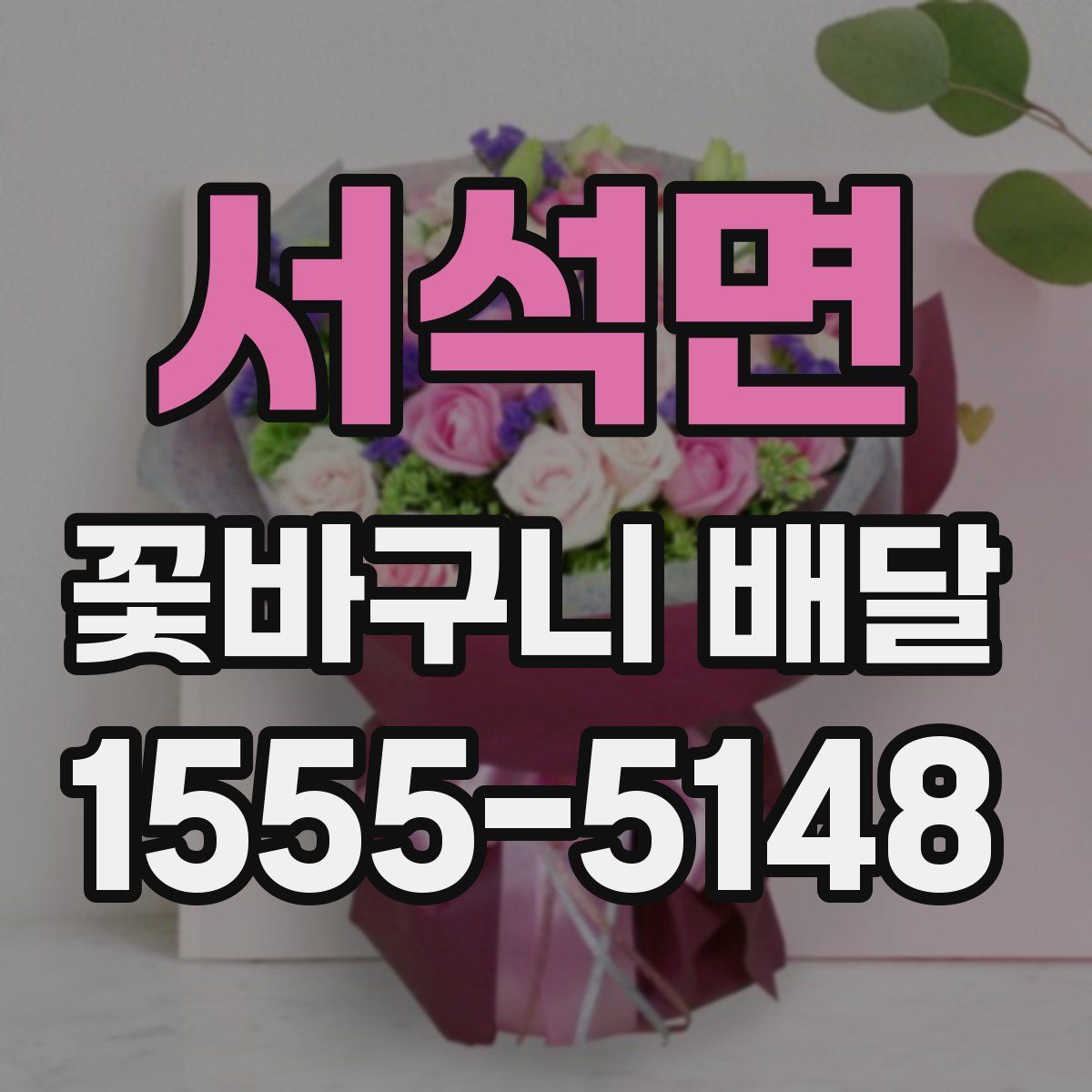 서석면 꽃바구니 배달