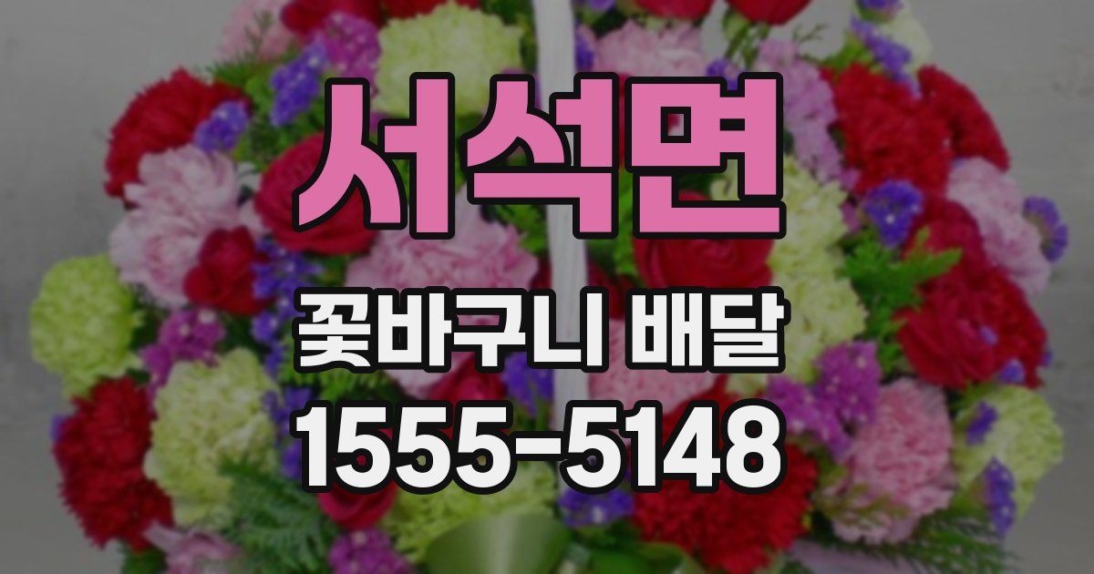 서석면 꽃바구니 배달