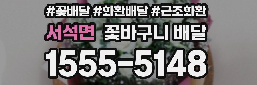 서석면 꽃바구니 배달
