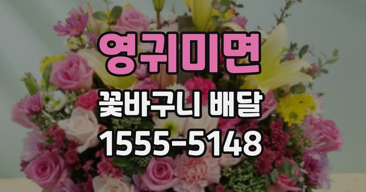 영귀미면 꽃바구니 배달