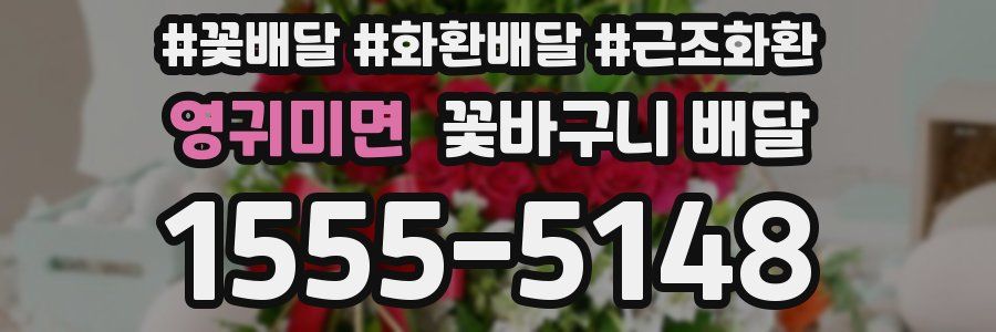 영귀미면 꽃바구니 배달