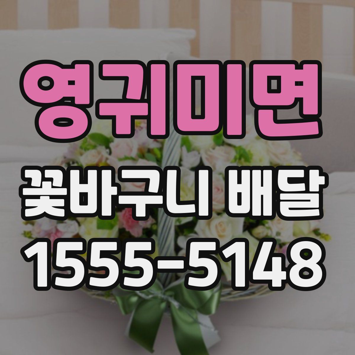 영귀미면 꽃바구니 배달