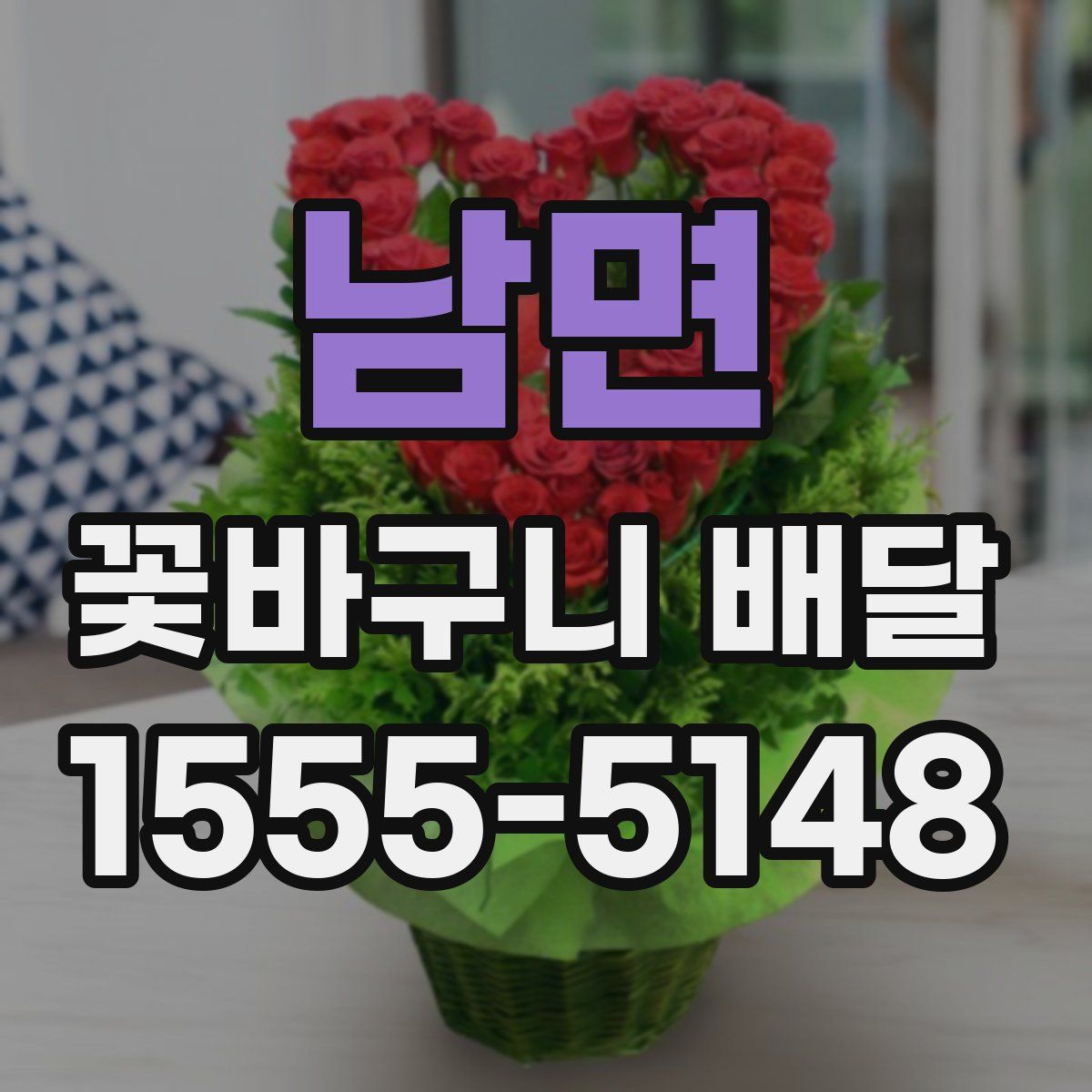 남면 꽃바구니 배달