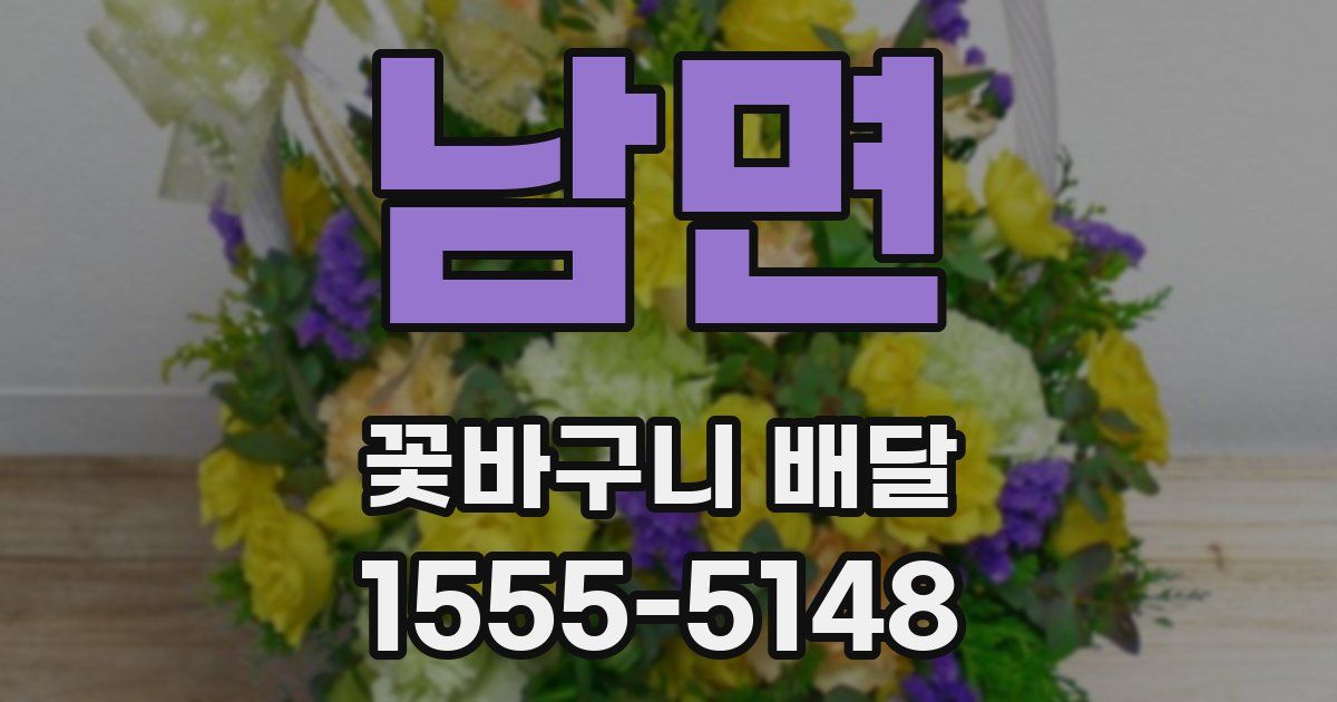 남면 꽃바구니 배달