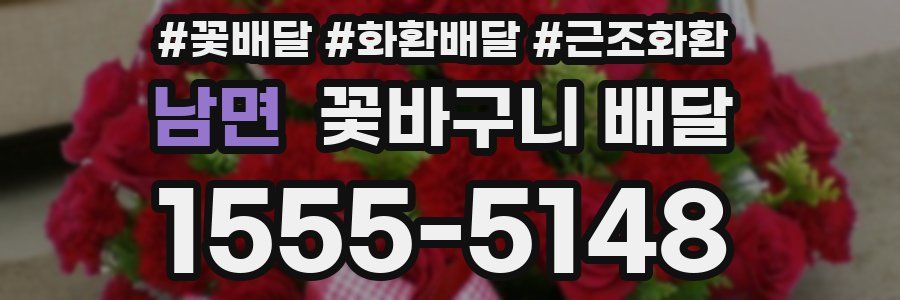 남면 꽃바구니 배달