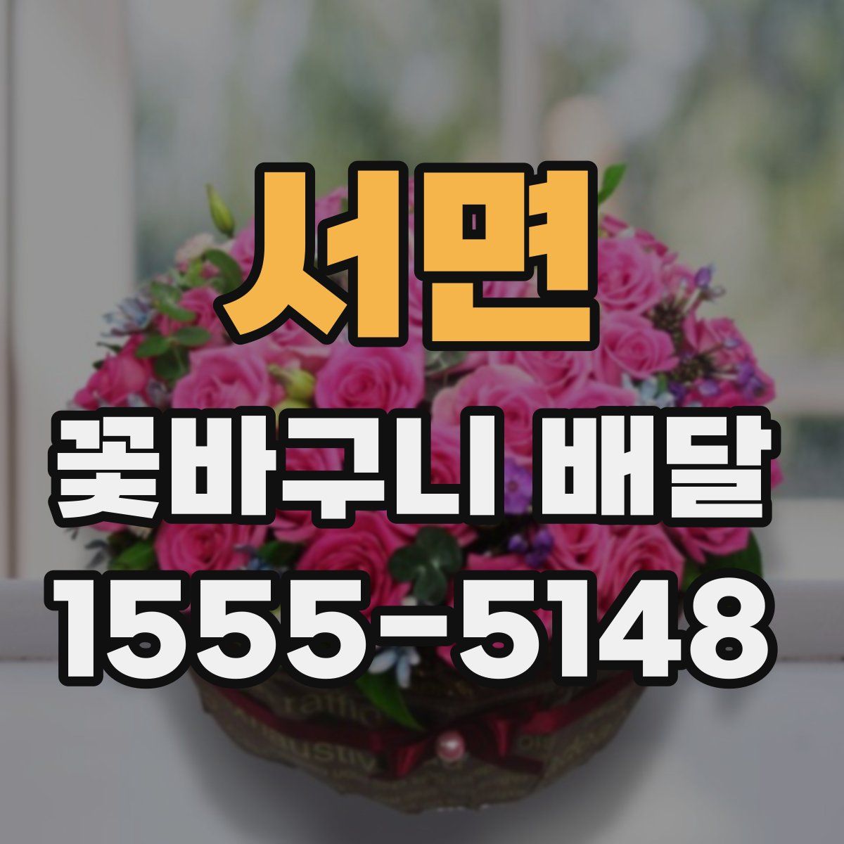서면 꽃바구니 배달