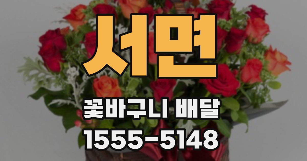 서면 꽃바구니 배달