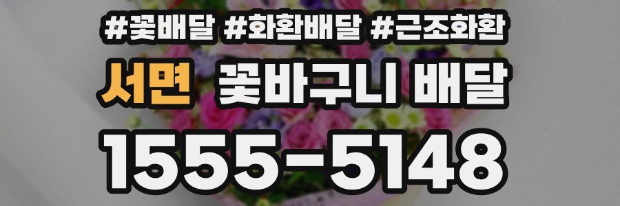 서면 꽃바구니 배달