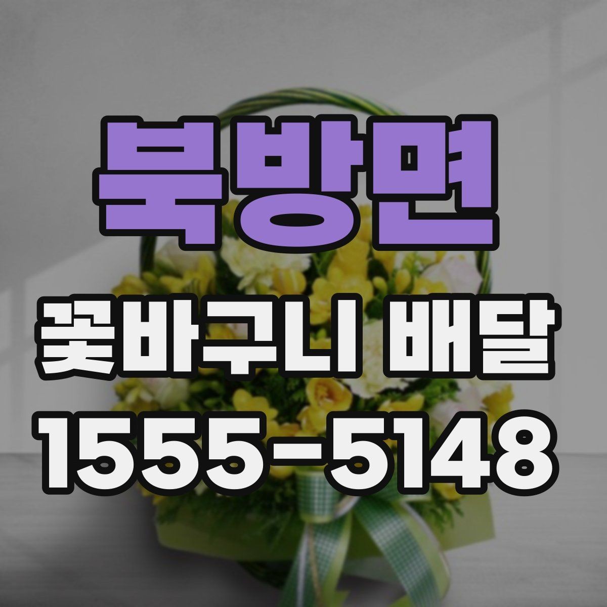 북방면 꽃바구니 배달 품질과 서비스 비교 포인트