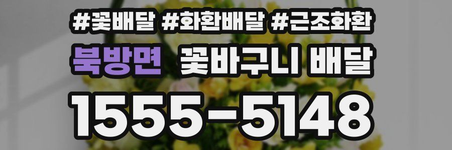 북방면 꽃바구니 배달