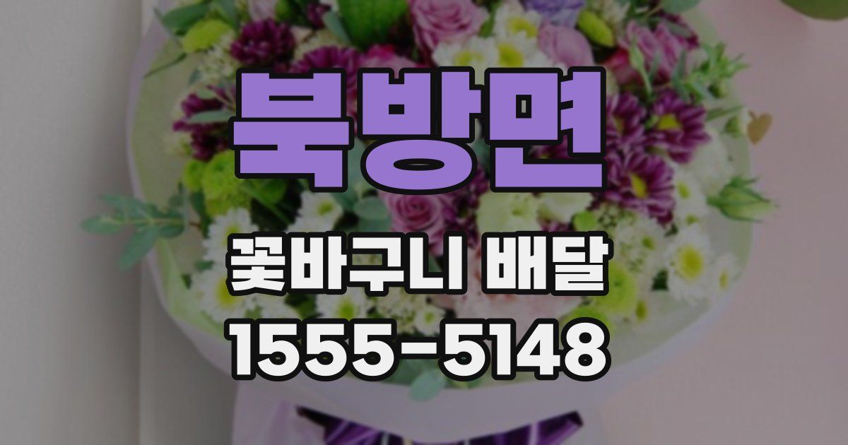 북방면 꽃바구니 배달