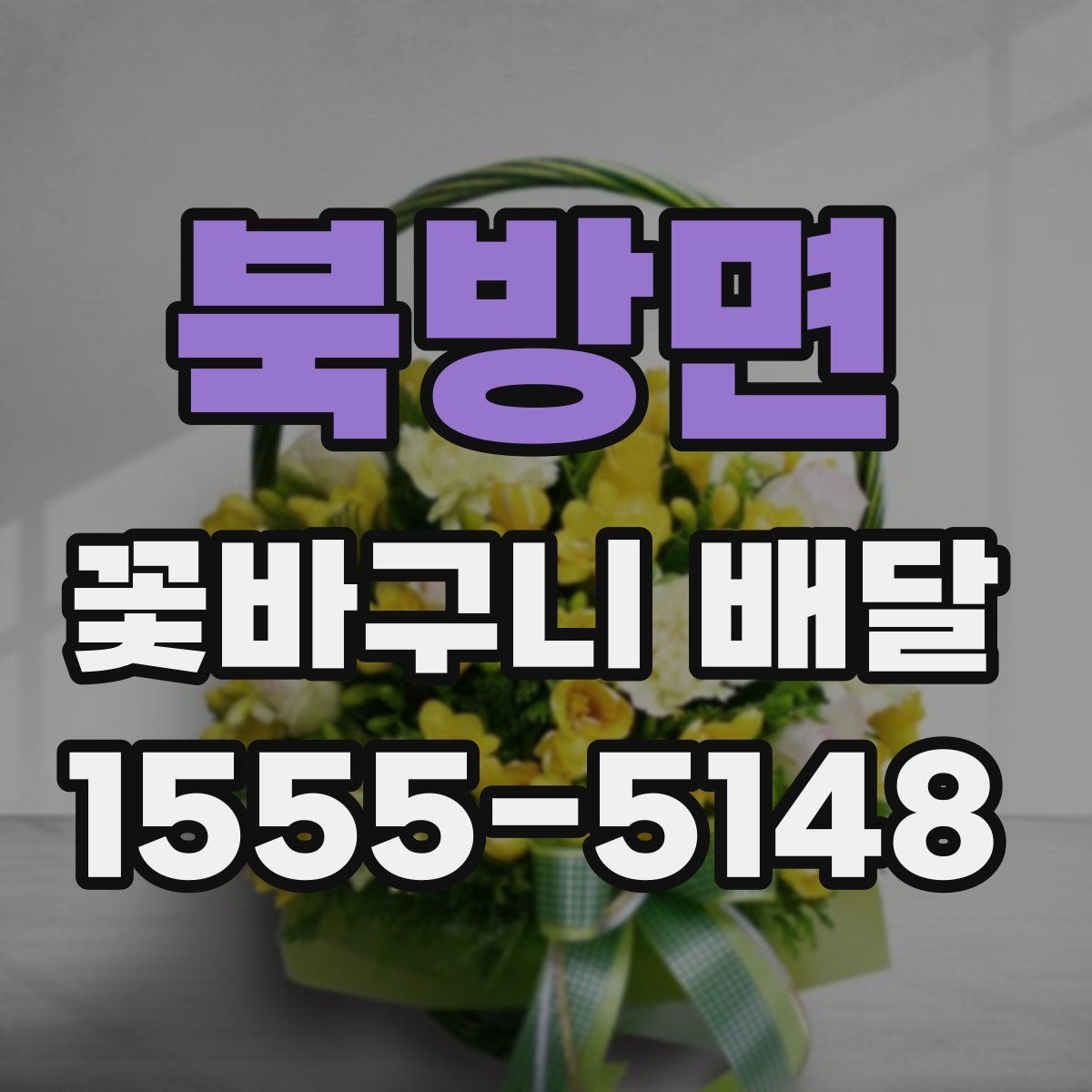 북방면 꽃바구니 배달