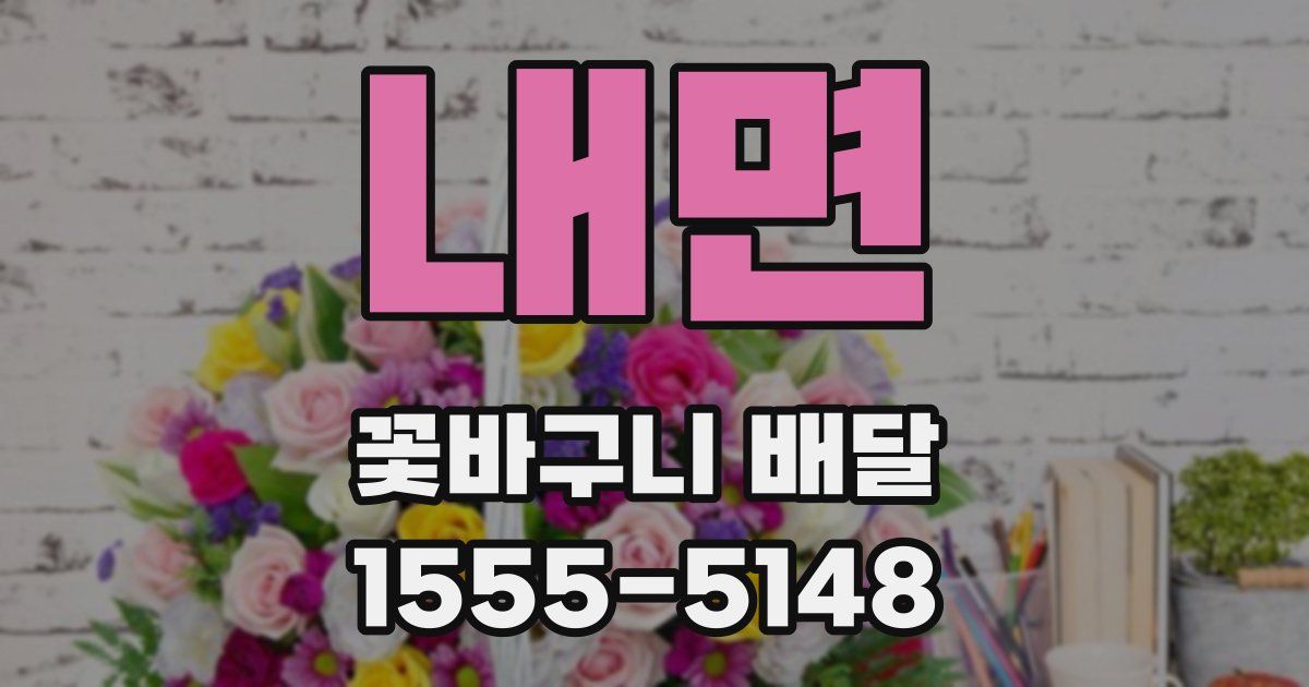 내면 꽃바구니 배달