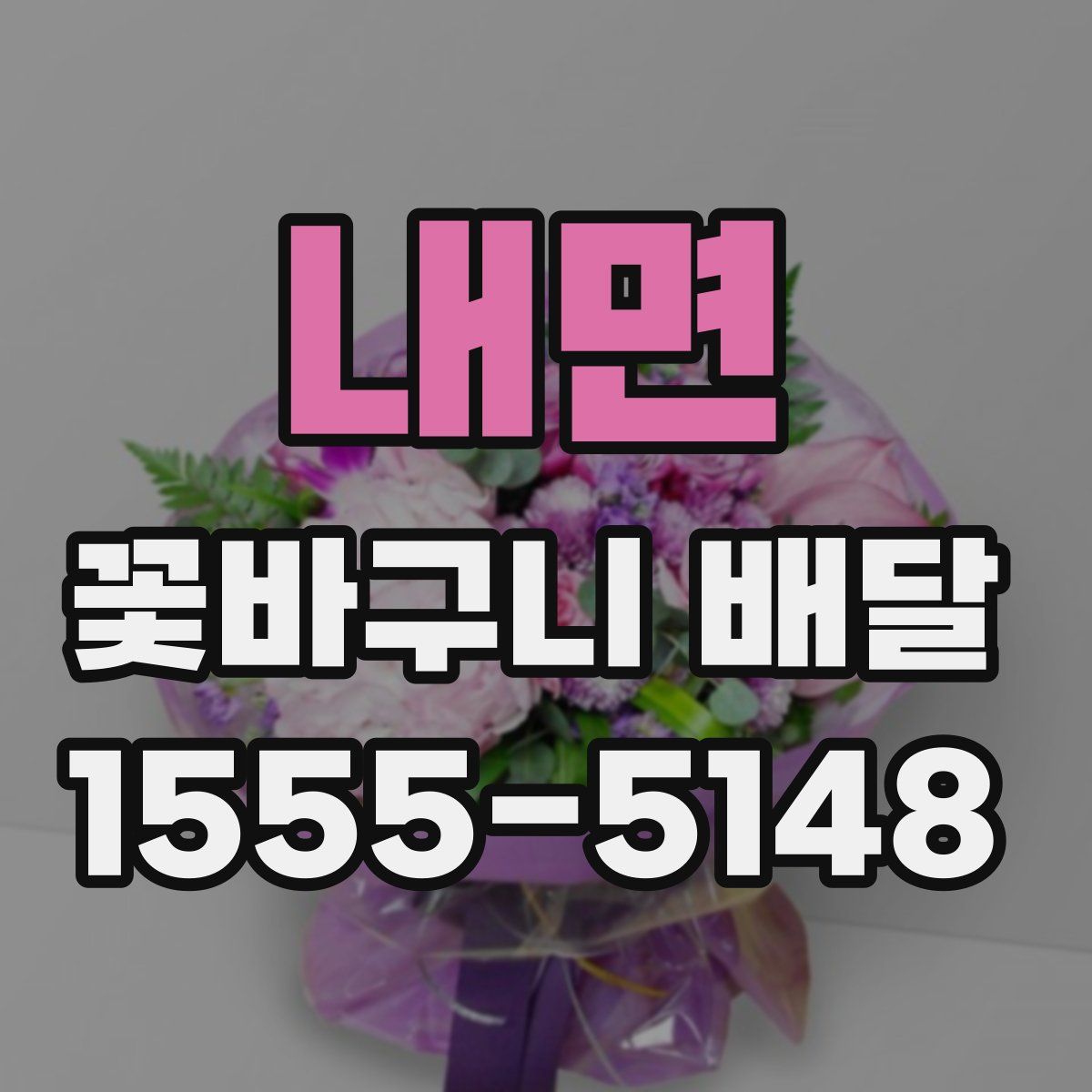 내면 꽃바구니 배달