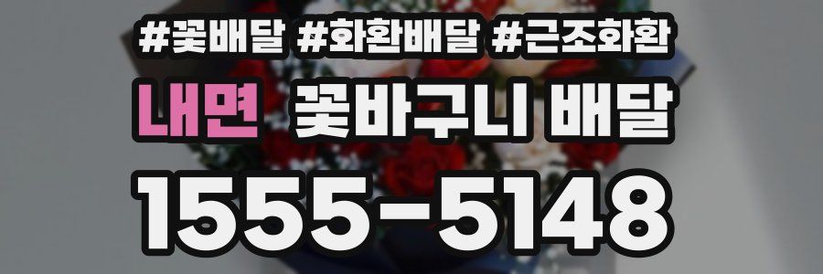 내면 꽃바구니 배달