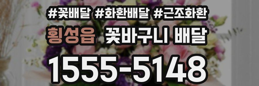 횡성읍 꽃바구니 배달