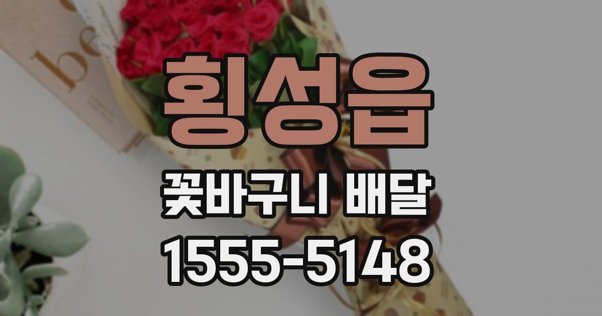 횡성읍 꽃바구니 배달