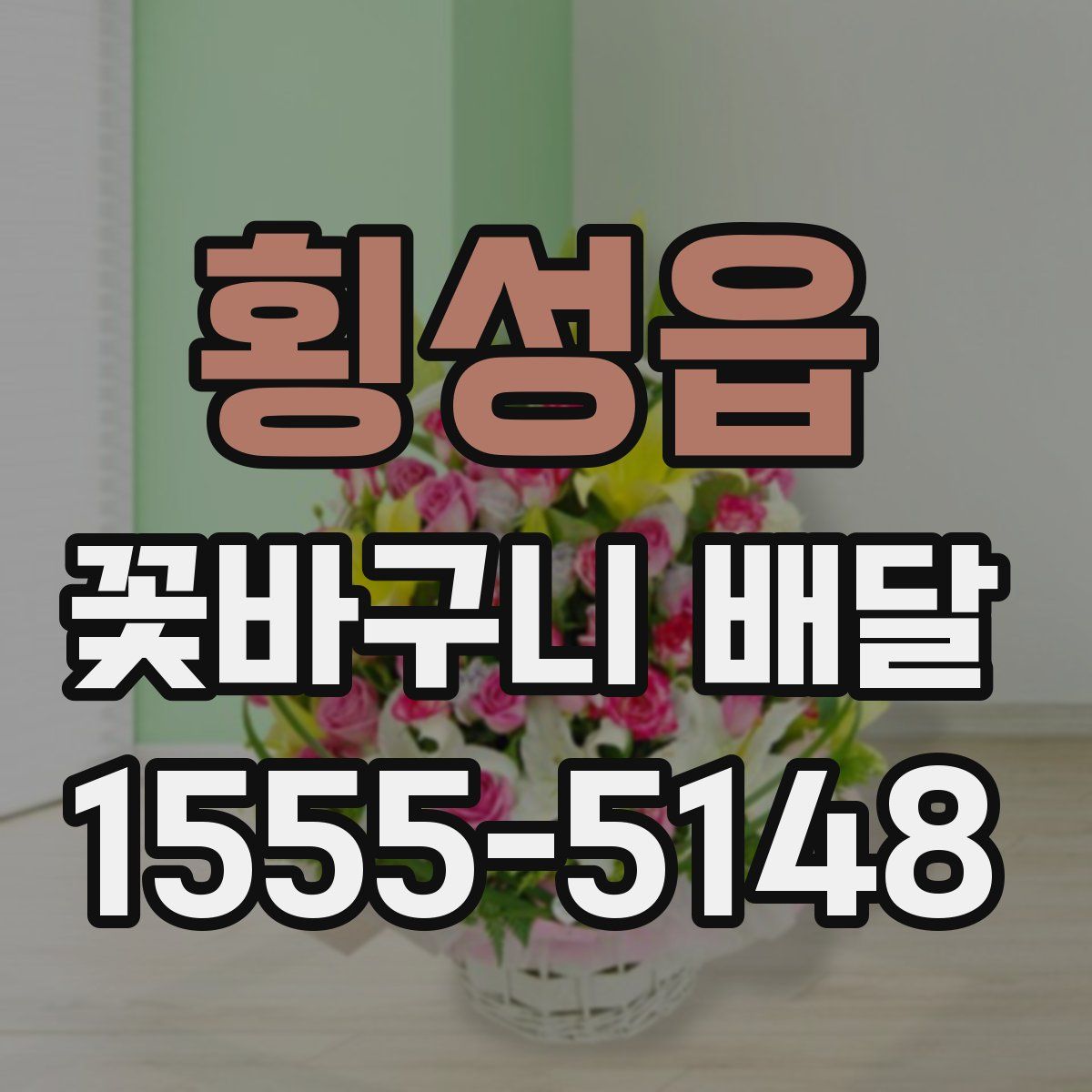 횡성읍 꽃바구니 배달